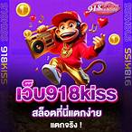 เว็บ918kiss